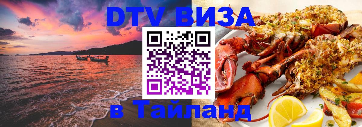 ДТВ виза в Таиланд 