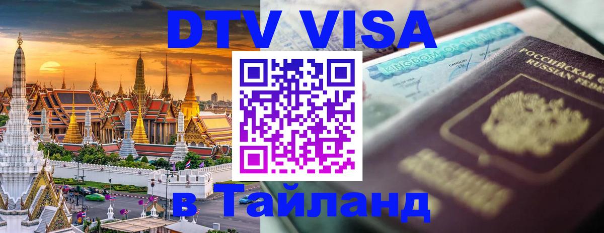 Сколько стоит виза DTV в Тайланд Маскат 